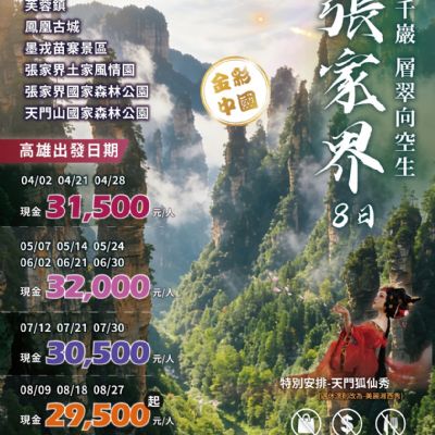 【4-8月】縱目千巖張家界8日
