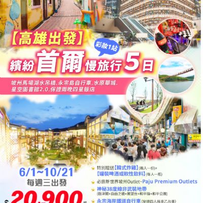 【6-10月】繽紛首爾慢旅行5日