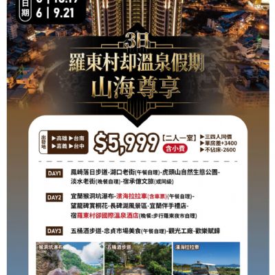 【4-6月】羅東村卻溫泉假期