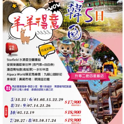 【5-10月】羊羊得意 趣韓國  5日