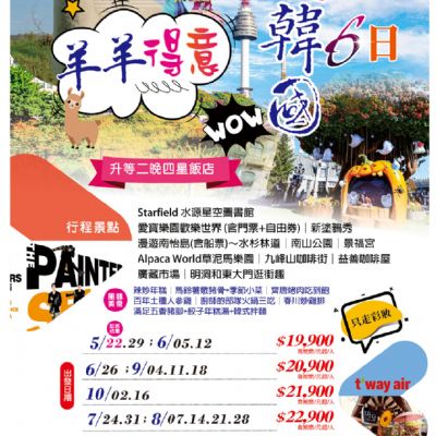 【5-10月】羊羊得意 趣韓國  6日