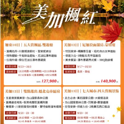 【9-10月】美加楓紅 10至13日