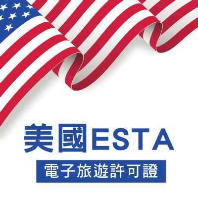 美國ESTA(電子旅遊許可證)	