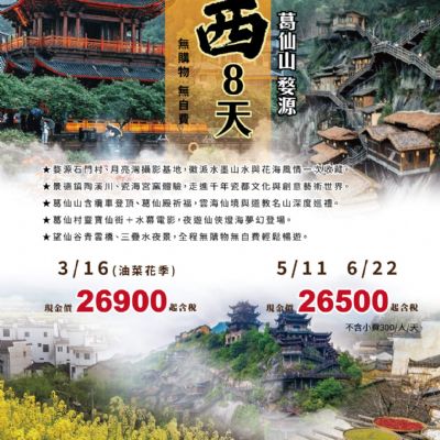【3-6月】美景江西 葛仙山婺源 8天