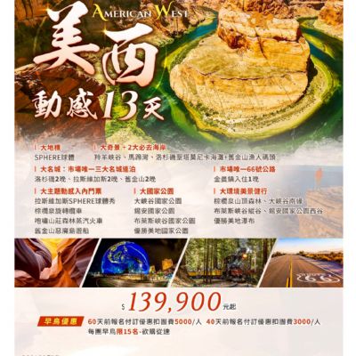 【4-9月】美西動感13日
