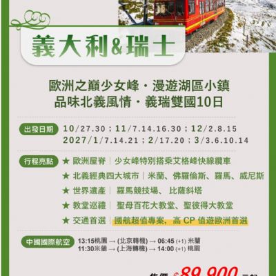 【10-3月】義大利瑞士10日