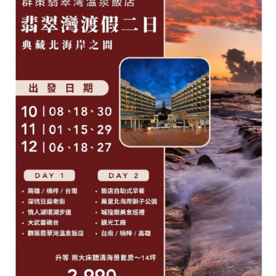 【10-12月】翡翠灣渡假2日