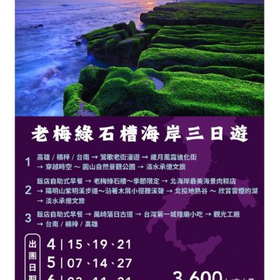 【4-6月】老梅綠石槽海岸 3日