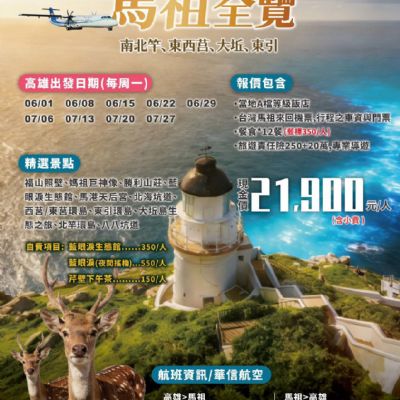 【6-7月】馬祖全覽5日