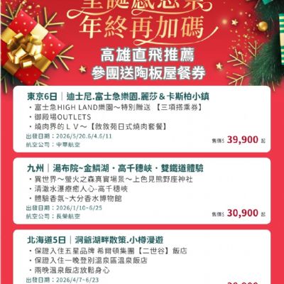 【1-6月】聖誕感恩祭年終再加碼日本