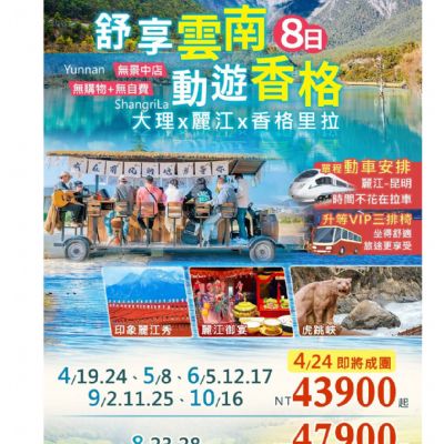【4-10月】舒享雲南動遊香格8日