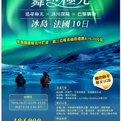 【10-3月】舞動極光 冰島·法國 10日