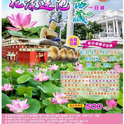 【6月】花漾蓮池台版小西藏一日