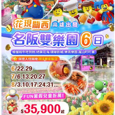 【6-8月】花現關西名阪雙樂園6日