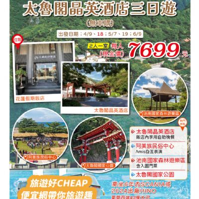 【4-6月】花蓮再起太魯閣晶英酒店3日