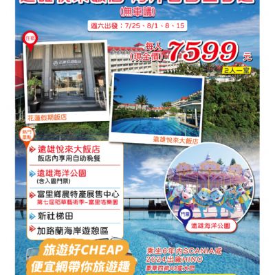 【7-8月】花蓮夏艷山海戀  3日