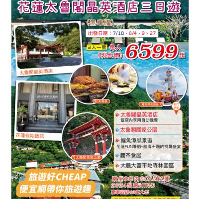 【7-8月】花蓮太魯閣晶英酒店3日