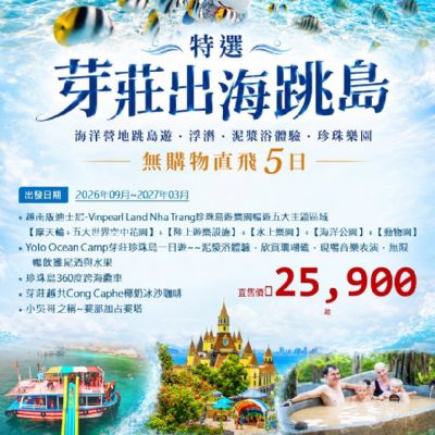 【9-3月】芽莊出海跳島5日