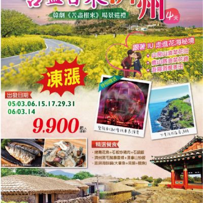 【5-6月】苦盡甘來濟州 4日