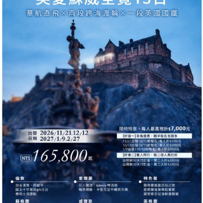 【11-2月】跨海大不列顛英愛蘇威全覽13日