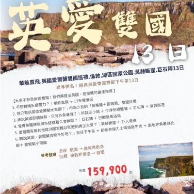 【10月】英愛雙國  13日