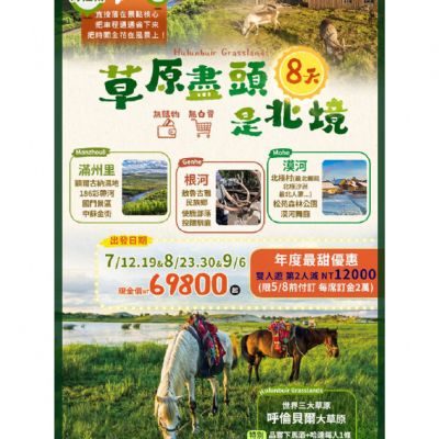 【7-9月】草原盡頭是北境8日
