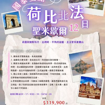 【8-10月】荷比北法聖米歇爾12日