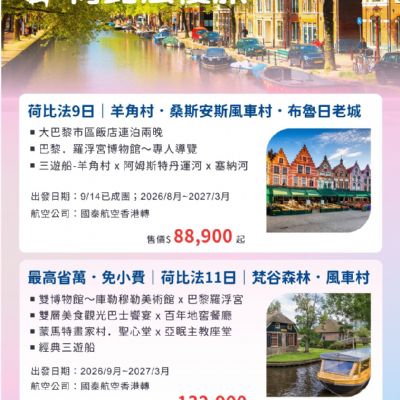 【8-3月】荷比法慢旅9、11日
