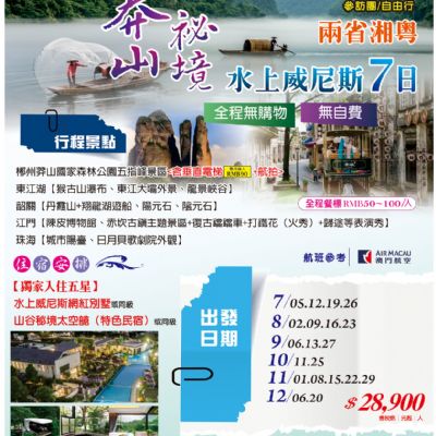 【7-12月】莽山秘境 水上威尼斯 7日