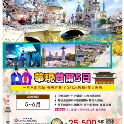 【5-6月】華現首爾 5日
