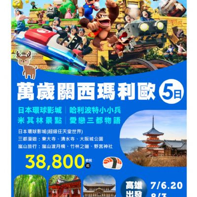 【7-8月】萬歲關西瑪利歐5日