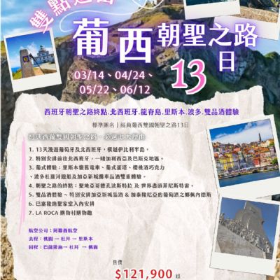 【3-6月】葡西朝聖之路13日
