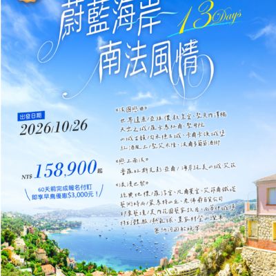 【10月】蔚藍海岸南法風情13日