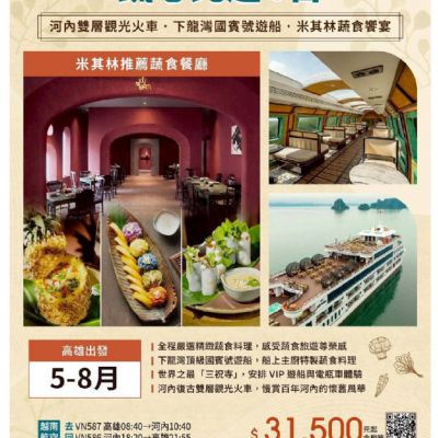 【5-8月】蔬心北越 5日