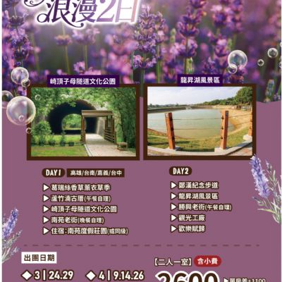 【3-6月】薰衣草紫色浪漫2日