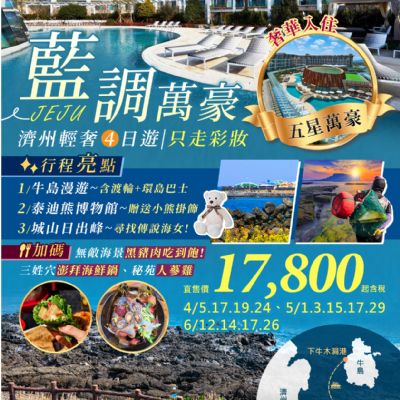 【4-6月】濟州藍調萬豪4日
