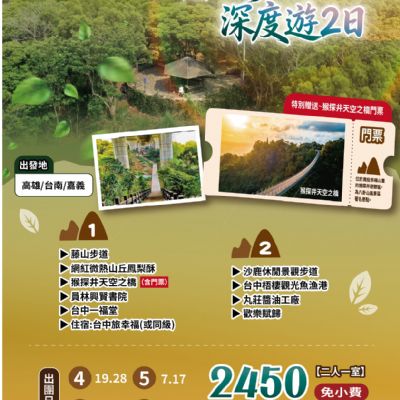 【4-7月】藤山步道深度遊2日