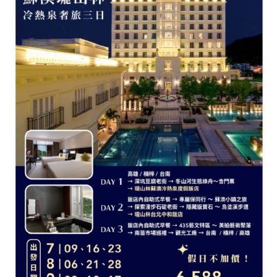 【7-9月】蘇澳瓏山林冷熱泉奢旅3日遊