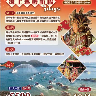 【10月】蘭陽媽祖3日