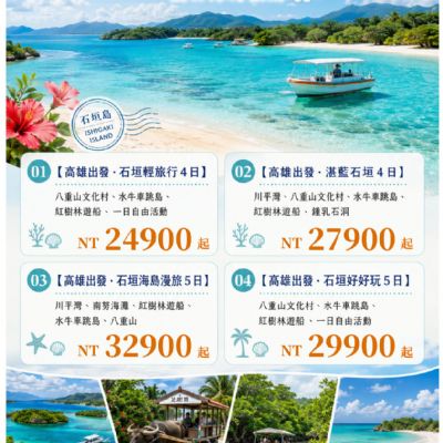 【9-12月】虎航包機高雄直飛石垣島4日5日