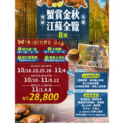 【10-11月】蟹賞金秋江蘇全覽8日