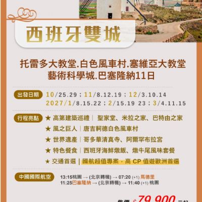 【10-3月】西班牙雙城 11日
