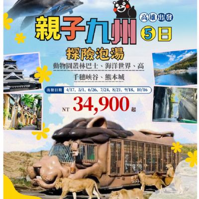【4-10月】親子九州 5日