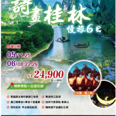 【5-6月】詩畫桂林漫旅6日