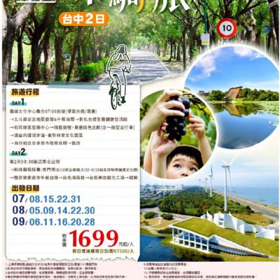 【7-9月】豐味騎旅2日