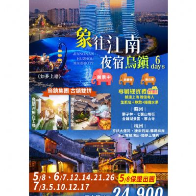 【4-6月】象往江南 6天
