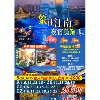 【8-12月】象往江南夜宿烏鎮6日
