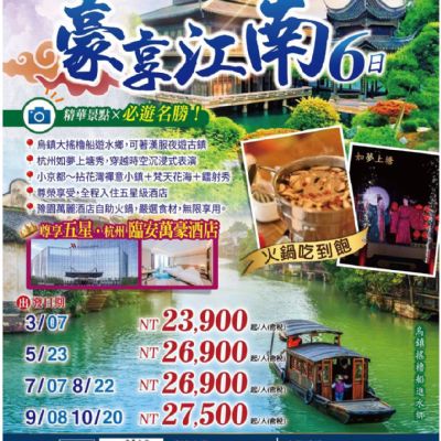 【3-9月】豪享江南6日