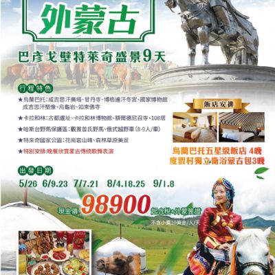 【5-9月】豪情外蒙古 巴彥戈壁特萊奇盛景 9日