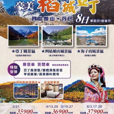【3-6月】豪美稻城亞丁8日